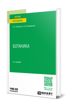 Обложка книги БОТАНИКА  Е. В. Жохова,  Н. В. Скляревская. Учебное пособие