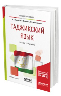 Обложка книги ТАДЖИКСКИЙ ЯЗЫК Иванов В. Б., Семенова Е. В., Хушкадамова Х. О. Учебник и практикум