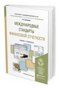 Обложка книги МЕЖДУНАРОДНЫЕ СТАНДАРТЫ ФИНАНСОВОЙ ОТЧЕТНОСТИ Алисенов А.С. Учебник и практикум