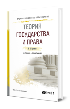 Обложка книги ТЕОРИЯ ГОСУДАРСТВА И ПРАВА Протасов В. Н. Учебник и практикум