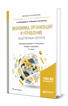 Обложка книги ЭКОНОМИКА, ОРГАНИЗАЦИЯ И УПРАВЛЕНИЕ ОБЩЕСТВЕННЫМ СЕКТОРОМ Восколович Н. А., Жильцов Е. Н., Еникеева С. Д. ; Под общ. ред. Восколович Н.А. Учебник и практикум