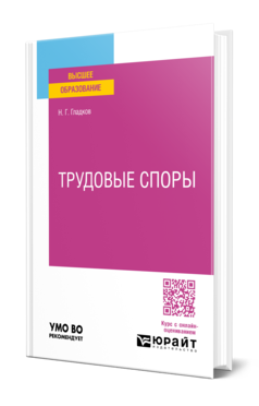 Обложка книги ТРУДОВЫЕ СПОРЫ  Н. Г. Гладков. Учебно-практическое пособие