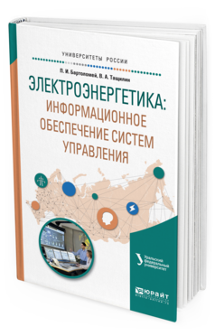 Обложка книги ЭЛЕКТРОЭНЕРГЕТИКА: ИНФОРМАЦИОННОЕ ОБЕСПЕЧЕНИЕ СИСТЕМ УПРАВЛЕНИЯ Суворов А.А. - отв. ред. Учебное пособие