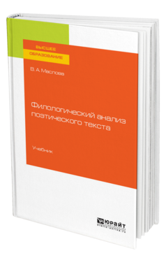 Обложка книги ФИЛОЛОГИЧЕСКИЙ АНАЛИЗ ПОЭТИЧЕСКОГО ТЕКСТА Маслова В. А., Бахтикиреева У. М. Учебник