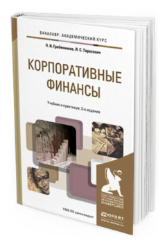 Обложка книги КОРПОРАТИВНЫЕ ФИНАНСЫ Гребенников П.И., Тарасевич Л.С. Учебник и практикум