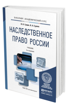 Обложка книги НАСЛЕДСТВЕННОЕ ПРАВО РОССИИ Гущин В.В., Гуреев В.А. Учебник