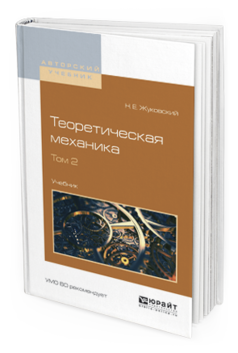 Обложка книги ТЕОРЕТИЧЕСКАЯ МЕХАНИКА В 2 Т. ТОМ 2 Жуковский Н.Е. Учебник