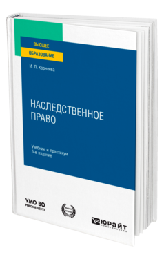 Обложка книги НАСЛЕДСТВЕННОЕ ПРАВО Корнеева И. Л. Учебник и практикум