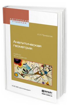 Обложка книги АНАЛИТИЧЕСКАЯ ГЕОМЕТРИЯ Привалов И. И. Учебник