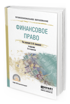 Обложка книги ФИНАНСОВОЕ ПРАВО Ашмарина Е.М. - под ред. Учебник