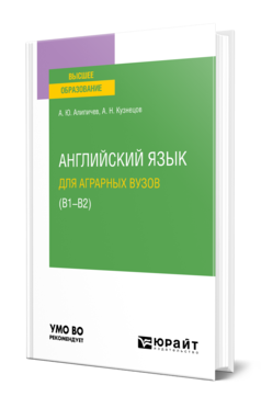 Обложка книги АНГЛИЙСКИЙ ЯЗЫК ДЛЯ АГРАРНЫХ ВУЗОВ (В1-В2) Алипичев А. Ю., Кузнецов А. Н. Учебное пособие