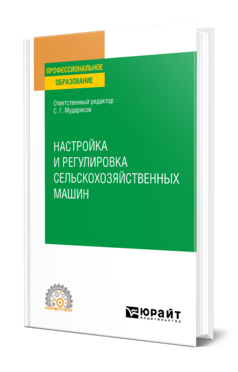 Обложка книги НАСТРОЙКА И РЕГУЛИРОВКА СЕЛЬСКОХОЗЯЙСТВЕННЫХ МАШИН Отв. ред. Мударисов С. Г. Учебное пособие