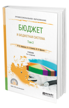 Обложка книги БЮДЖЕТ И БЮДЖЕТНАЯ СИСТЕМА В 2 Т. ТОМ 2 Афанасьев М. П., Беленчук А. А., Кривогов И. В. Учебник