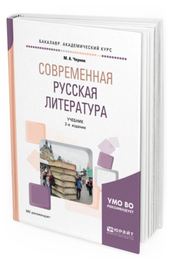 Обложка книги СОВРЕМЕННАЯ РУССКАЯ ЛИТЕРАТУРА Черняк М. А. Учебник
