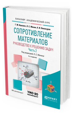Обложка книги СОПРОТИВЛЕНИЕ МАТЕРИАЛОВ. РУКОВОДСТВО К РЕШЕНИЮ ЗАДАЧ В 2 Ч. ЧАСТЬ 2 Ицкович Г.М., Винокуров А.И., Минин Л.С. - под ред. Учебное пособие
