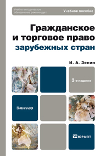 Обложка книги ГРАЖДАНСКОЕ И ТОРГОВОЕ ПРАВО ЗАРУБЕЖНЫХ СТРАН Зенин И.А. Учебное пособие для бакалавров