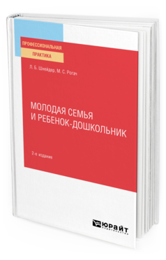 Обложка книги МОЛОДАЯ СЕМЬЯ И РЕБЕНОК-ДОШКОЛЬНИК Шнейдер Л. Б., Рогач М. С. Практическое пособие