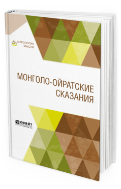 Обложка книги МОНГОЛО-ОЙРАТСКИЕ СКАЗАНИЯ Сост. Владимирцов Б. Я. 