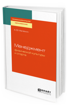 Обложка книги МЕНЕДЖМЕНТ ФИЗИЧЕСКОЙ КУЛЬТУРЫ И СПОРТА Мелёхин А. В. Учебное пособие