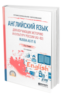 Обложка книги АНГЛИЙСКИЙ ЯЗЫК ДЛЯ ИЗУЧАЮЩИХ ИСТОРИЮ И КУЛЬТУРУ РОССИИ (A2–B2). RUSSIA AS IT IS Токарева Н. Д. Учебное пособие