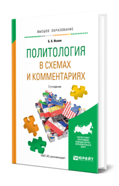 Обложка книги ПОЛИТОЛОГИЯ В СХЕМАХ И КОММЕНТАРИЯХ Исаев Б. А. Учебное пособие