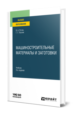 Обложка книги МАШИНОСТРОИТЕЛЬНЫЕ МАТЕРИАЛЫ И ЗАГОТОВКИ Рогов В. А., Позняк Г. Г. Учебник