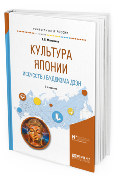 Обложка книги КУЛЬТУРА ЯПОНИИ. ИСКУССТВО БУДДИЗМА ДЗЭН Малинина Е. Е. Учебное пособие