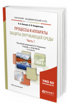 Обложка книги ПРОЦЕССЫ И АППАРАТЫ ЗАЩИТЫ ОКРУЖАЮЩЕЙ СРЕДЫ в 2 ч. Часть 1. Кольцов В.Б., Кондратьева О.В., Каракеян В.И. - под общ. ред. Учебник и практикум
