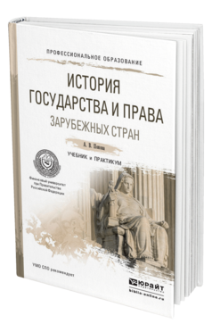 Обложка книги ИСТОРИЯ ГОСУДАРСТВА И ПРАВА ЗАРУБЕЖНЫХ СТРАН Попова А. В. Учебник и практикум