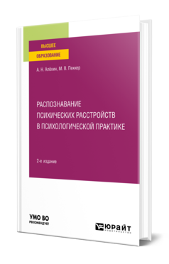 Обложка книги РАСПОЗНАВАНИЕ ПСИХИЧЕСКИХ РАССТРОЙСТВ В ПСИХОЛОГИЧЕСКОЙ ПРАКТИКЕ Алёхин А. Н., Пеккер М. В. Учебное пособие