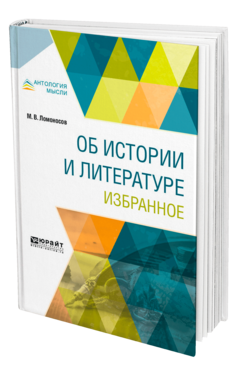 Обложка книги ОБ ИСТОРИИ И ЛИТЕРАТУРЕ. ИЗБРАННОЕ Ломоносов М. В. 