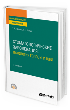 Обложка книги СТОМАТОЛОГИЧЕСКИЕ ЗАБОЛЕВАНИЯ: ПАТОЛОГИЯ ГОЛОВЫ И ШЕИ Павлова Т. В., Божук Т. Н. Учебное пособие