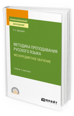 Обложка книги МЕТОДИКА ПРЕПОДАВАНИЯ РУССКОГО ЯЗЫКА. МЕТАПРЕДМЕТНОЕ ОБУЧЕНИЕ Дроздова О. Е. Учебник и практикум
