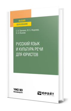 Обложка книги РУССКИЙ ЯЗЫК И КУЛЬТУРА РЕЧИ ДЛЯ ЮРИСТОВ  С. В. Панченко,  Ю. Б. Феденева,  Н. А. Юшкова ; под редакцией С. В. Панченко. Учебное пособие