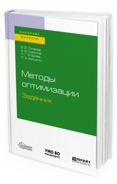 Обложка книги МЕТОДЫ ОПТИМИЗАЦИИ. ЗАДАЧНИК Токарев В. В., Соколов А. В., Егорова Л. Г., Мышкис П. А. Учебное пособие
