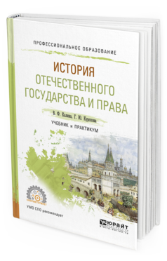 Обложка книги ИСТОРИЯ ОТЕЧЕСТВЕННОГО ГОСУДАРСТВА И ПРАВА Калина В.Ф., Курскова Г.Ю. Учебник и практикум