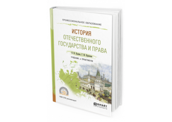 ИСТОРИЯ ОТЕЧЕСТВЕННОГО ГОСУДАРСТВА И ПРАВА Калина В.Ф