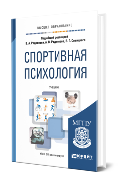 Обложка книги СПОРТИВНАЯ ПСИХОЛОГИЯ Под общ. ред. Родионова В.А., Родионова А.В., Сивицкого В.Г. Учебник