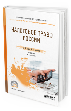Обложка книги НАЛОГОВОЕ ПРАВО РОССИИ Тедеев А.А., Парыгина В.А. Учебник