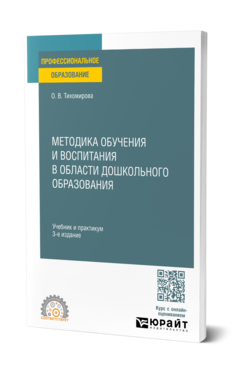 Обложка книги МЕТОДИКА ОБУЧЕНИЯ И ВОСПИТАНИЯ В ОБЛАСТИ ДОШКОЛЬНОГО ОБРАЗОВАНИЯ Тихомирова О. В. Учебник и практикум