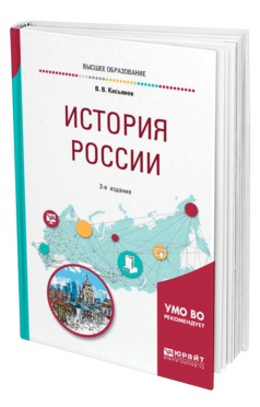 Обложка книги ИСТОРИЯ РОССИИ Касьянов В. В. Учебное пособие