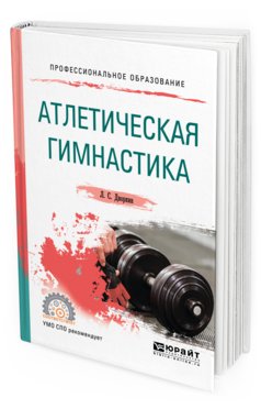 Обложка книги АТЛЕТИЧЕСКАЯ ГИМНАСТИКА Дворкин Л. С. Учебное пособие