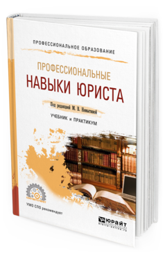 Обложка книги ПРОФЕССИОНАЛЬНЫЕ НАВЫКИ ЮРИСТА Под ред. Немытиной М.В. Учебник и практикум