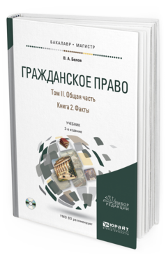 Обложка книги ГРАЖДАНСКОЕ ПРАВО В 4 Т. ТОМ II. ОБЩАЯ ЧАСТЬ В 2 КН. КНИГА 2. ФАКТЫ + CD Белов В.А. Учебник
