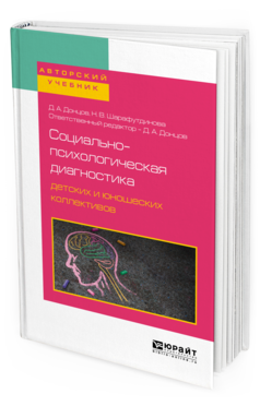 Обложка книги СОЦИАЛЬНО-ПСИХОЛОГИЧЕСКАЯ ДИАГНОСТИКА ДЕТСКИХ И ЮНОШЕСКИХ КОЛЛЕКТИВОВ Донцов Д. А., Шарафутдинова Н. В. ; Отв. ред. Донцов Д. А. Учебное пособие