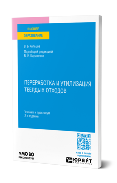 Обложка книги ПЕРЕРАБОТКА И УТИЛИЗАЦИЯ ТВЕРДЫХ ОТХОДОВ  В. И. Каракеян,  В. Б. Кольцов ; под общей редакцией В. И. Каракеяна. Учебник и практикум
