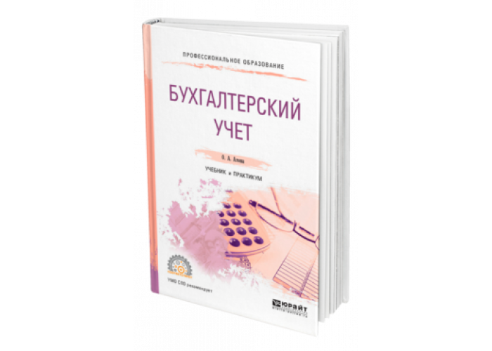 Бабаева бухгалтерский учет. Учебник по бухгалтерскому учету. Бухучет учебник. Бухгалтерский учет. Практикум. Учебники для СПО по бухгалтерскому учету.