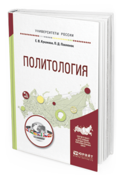 Обложка книги ПОЛИТОЛОГИЯ Куканова Е.В., Павленок П.Д. Учебное пособие