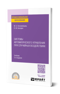 Системы автоматического управления при случайных воздействиях, купить, продажа, заказать