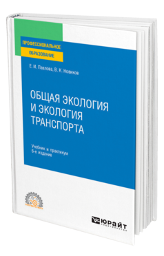 Обложка книги ОБЩАЯ ЭКОЛОГИЯ И ЭКОЛОГИЯ ТРАНСПОРТА Павлова Е. И., Новиков В. К. Учебник и практикум